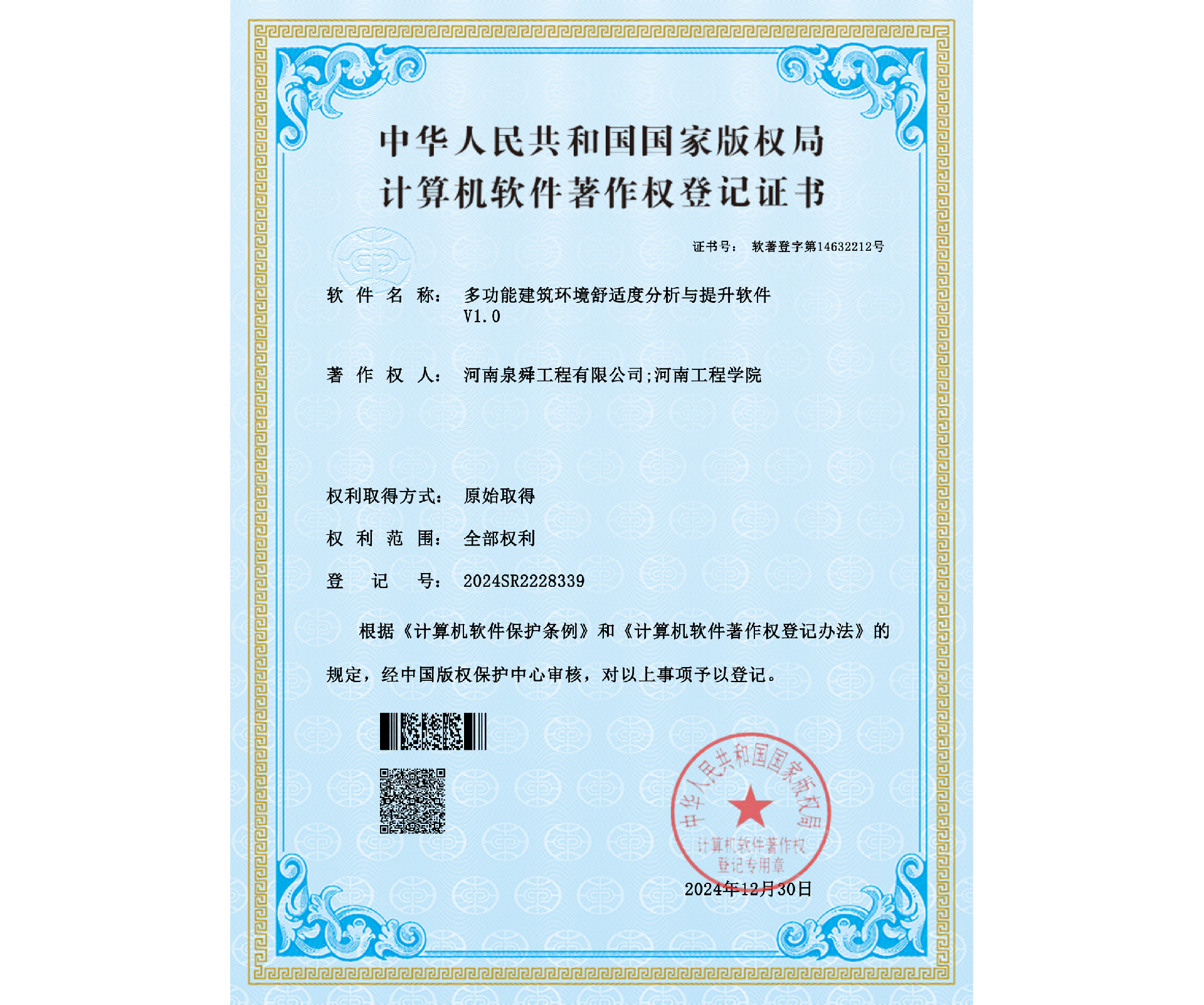 河南泉舜工程有限公司;河南工程學(xué)院- 多功能建筑環(huán)境舒適度分析與提升軟件(1)_00-恢復(fù)的.png